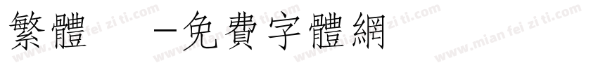 繁体 劍字体转换